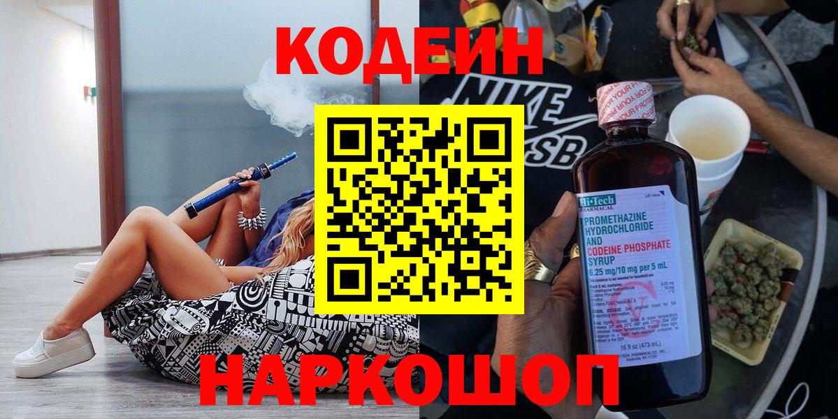 Кодеин напиток Lean (лин)  Вход с VPN  Кстово 